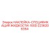 2236206354 НАКЛЕЙКА-СПЕЦИФИКАЦИЯ ЖИДКОСТИ-100D Epiroc