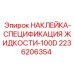 2236206354 НАКЛЕЙКА-СПЕЦИФИКАЦИЯ ЖИДКОСТИ-100D Epiroc