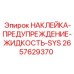 2657629370 НАКЛЕЙКА-ПРЕДУПРЕЖДЕНИЕ-ЖИДКОСТЬ-SYS Epiroc