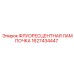Лампа освещения для техники Epiroc 1627434447