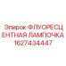 Лампа освещения для техники Epiroc 1627434447