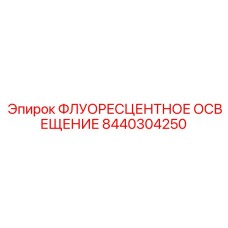 8440304250 ФЛУОРЕСЦЕНТНОЕ ОСВЕЩЕНИЕ Epiroc