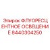 Флуоресцентное освещение для буровых установок Epiroc артикул 8440304250