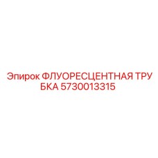 Трубка аварийного освещения для техники Epiroc артикул 5730013315