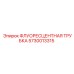 Трубка аварийного освещения для техники Epiroc артикул 5730013315