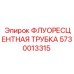 Трубка аварийного освещения для техники Epiroc артикул 5730013315