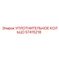 57415218 УПЛОТНИТЕЛЬНОЕ КОЛЬЦО Epiroc
