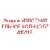57415218 УПЛОТНИТЕЛЬНОЕ КОЛЬЦО Epiroc