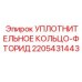 FKM уплотнение Epiroc артикул 2205431443