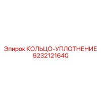 9232121640 КОЛЬЦО-УПЛОТНЕНИЕ Epiroc