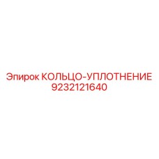 9232121640 КОЛЬЦО-УПЛОТНЕНИЕ Epiroc