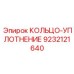 9232121640 КОЛЬЦО-УПЛОТНЕНИЕ Epiroc