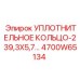 4700W65134 УПЛОТНИТЕЛЬНОЕ КОЛЬЦО-239,3X5,7 Epiroc