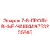 9753235865 7-8-ПРОЛИВНЫЕ-ЧАШКИ Epiroc
