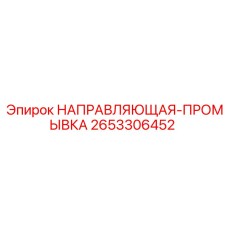 2653306452 НАПРАВЛЯЮЩАЯ-ПРОМЫВКА Epiroc