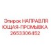 2653306452 НАПРАВЛЯЮЩАЯ-ПРОМЫВКА Epiroc