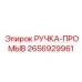 2656929961 РУЧКА-ПРОМЫВ (Epiroc)