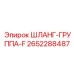 2652288487 ШЛАНГ-ГРУППА-F Epiroc