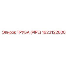 1623122600 Труба (PIPE) Epiroc