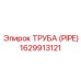 1629913121 Труба (PIPE) Epiroc