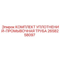 2658258097 КОМПЛЕКТ УПЛОТНЕНИЙ-ПРОМЫВОЧНАЯ ТРУБА Epiroc