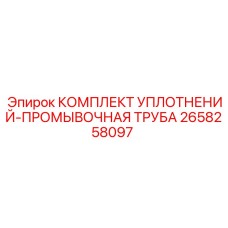 2658258097 КОМПЛЕКТ УПЛОТНЕНИЙ-ПРОМЫВОЧНАЯ ТРУБА Epiroc