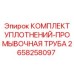 2658258097 КОМПЛЕКТ УПЛОТНЕНИЙ-ПРОМЫВОЧНАЯ ТРУБА Epiroc