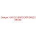 2652286036 НАСОС-ВАПОСОЛ Epiroc
