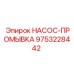 9753228442 НАСОС-ПРОМЫВКА Epiroc