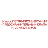 4812313506 ПЕТЛЯ-ПРОМЫВОЧНЫЙ-ПРЕДОХРАНИТЕЛЬНЫЙ КЛАПАН-20 Epiroc