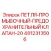 4812313506 ПЕТЛЯ-ПРОМЫВОЧНЫЙ-ПРЕДОХРАНИТЕЛЬНЫЙ КЛАПАН-20 Epiroc