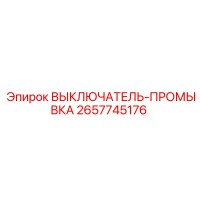 2657745176 ВЫКЛЮЧАТЕЛЬ-ПРОМЫВКА Epiroc