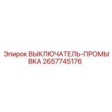 2657745176 ВЫКЛЮЧАТЕЛЬ-ПРОМЫВКА Epiroc