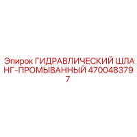 4700483797 ГИДРАВЛИЧЕСКИЙ ШЛАНГ-ПРОМЫВАННЫЙ Epiroc