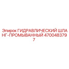 4700483797 ГИДРАВЛИЧЕСКИЙ ШЛАНГ-ПРОМЫВАННЫЙ Epiroc