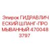 4700483797 ГИДРАВЛИЧЕСКИЙ ШЛАНГ-ПРОМЫВАННЫЙ Epiroc