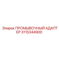 3115344900 ПРОМЫВОЧНЫЙ АДАПТЕР Epiroc