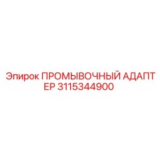 3115344900 ПРОМЫВОЧНЫЙ АДАПТЕР Epiroc