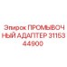 3115344900 ПРОМЫВОЧНЫЙ АДАПТЕР Epiroc
