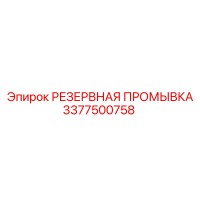 3377500758 РЕЗЕРВНАЯ ПРОМЫВКА by Epiroc