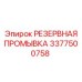3377500758 РЕЗЕРВНАЯ ПРОМЫВКА by Epiroc