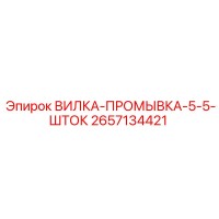2657134421 ВИЛКА-ПРОМЫВКА-5-5-ШТОК Epiroc