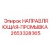 2653328365 НАПРАВЛЯЮЩАЯ-ПРОМЫВКА (Epiroc)