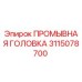 Промывочная головка 3115078700 Epiroc - высоконапорный компонент буровой системы