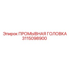 Высокопроизводительная промывочная головка 3115098900 Epiroc