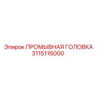 3115116000 ПРОМЫВНАЯ ГОЛОВКА Epiroc