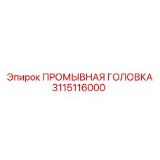 Тяжелая промывочная головка 3115116000 Epiroc для экстремальных условий