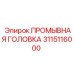 Тяжелая промывочная головка 3115116000 Epiroc для экстремальных условий