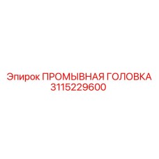 3115229600 ПРОМЫВНАЯ ГОЛОВКА Epiroc