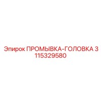3115329580 ПРОМЫВКА-ГОЛОВКА Epiroc